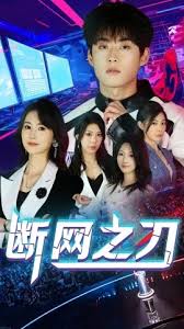 电影：断网之刃