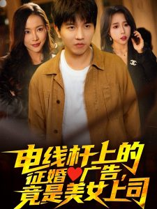 电影：电线杆上的征婚广告，竟是美女上司