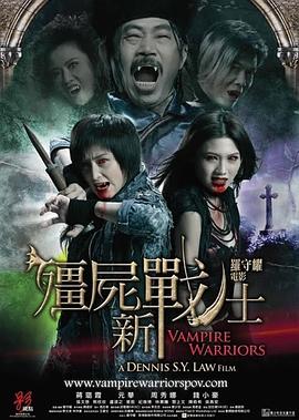 电影：僵尸新战士粤语