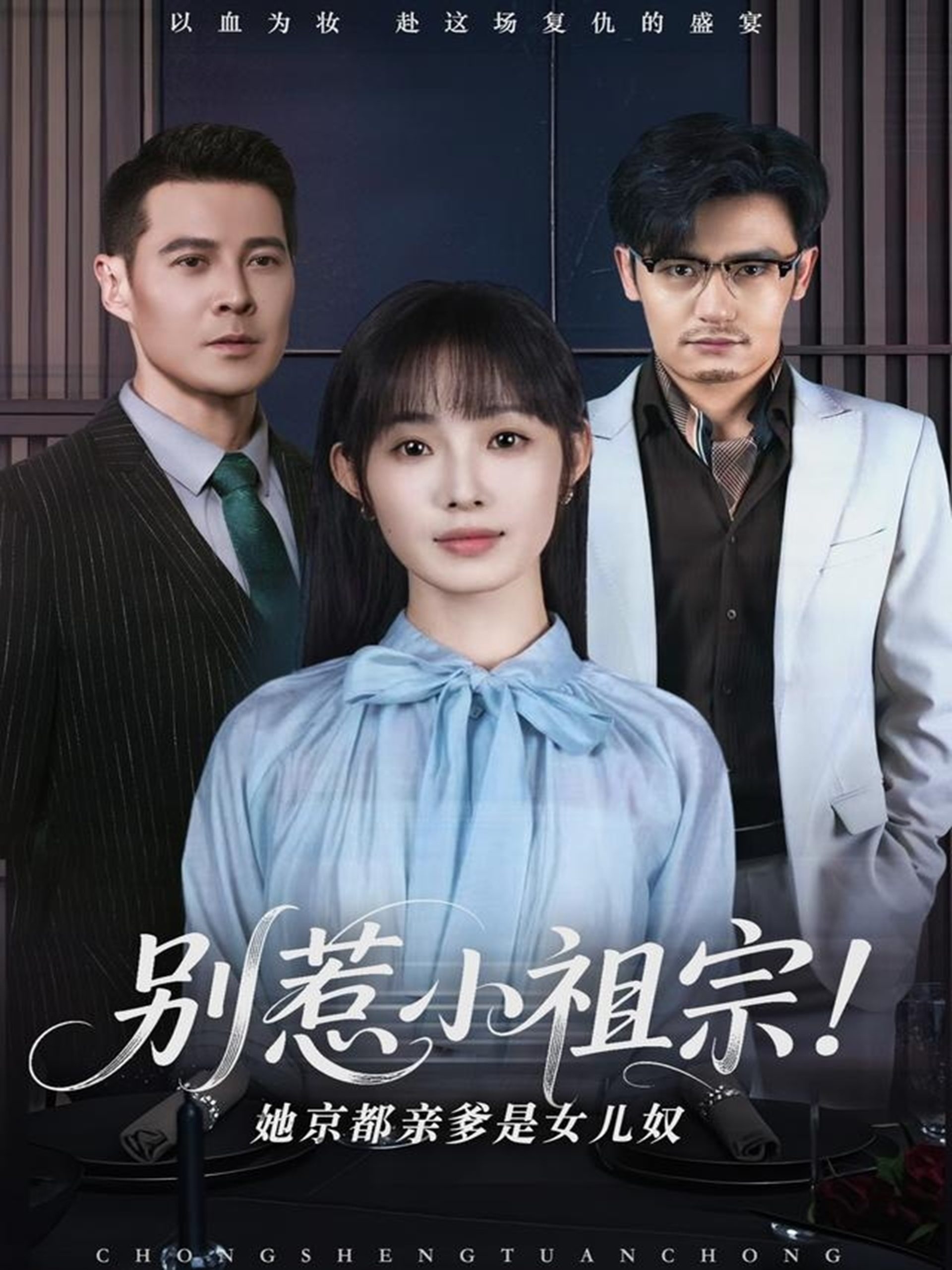 电影：别惹小祖宗！她京都亲爹是女儿奴