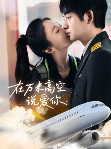 电影：在万米高空说爱你