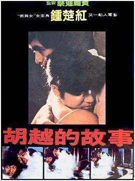 电影：胡越的故事粤语