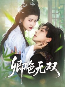 电影：卿色无双