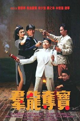 电影：群龙夺宝国语