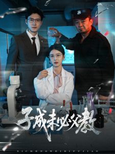 电影：子成未必父教