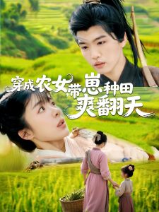电影：穿成农女，带崽种田爽翻天