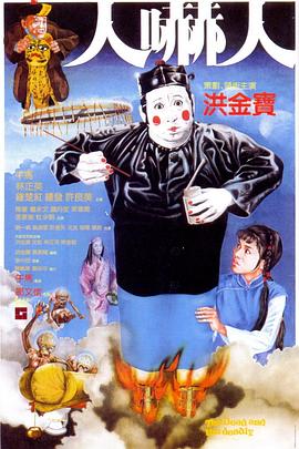 电影：人吓人粤语