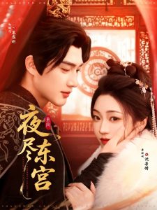 电影：夜尽东宫