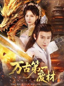 电影：万古第一废材
