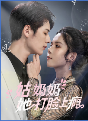 电影：姑奶奶她打脸上瘾