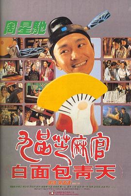 电影：九品芝麻官国语