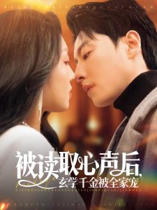 电影：被读取心声后，玄学千金被全家宠