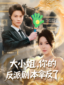 电影：大小姐，你的反派剧本拿反了