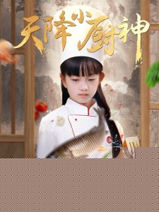 电影：天降小厨神