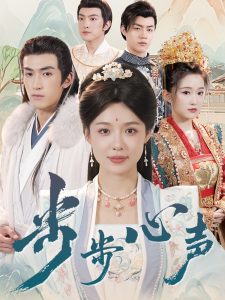 电影：步步心声