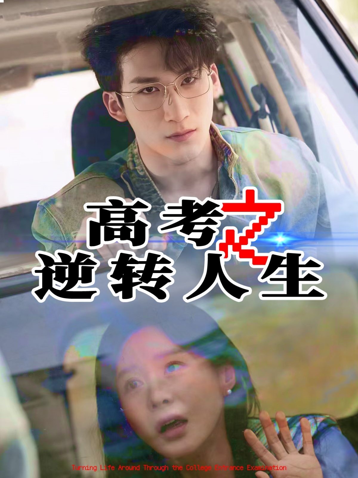 电影：高考之逆转人生