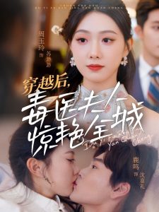 电影：穿越后，毒医夫人惊艳全城