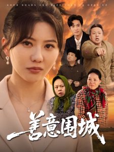 电影：善意围城