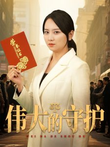 电影：伟大的守护