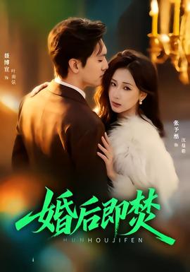 电影：婚后即焚