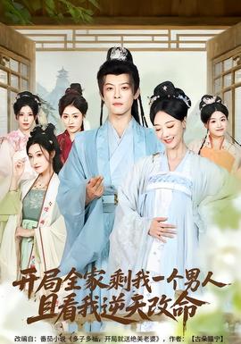 电影：开局全家剩我一个男人，且看我逆天改命