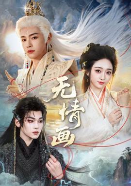 电影：无情画