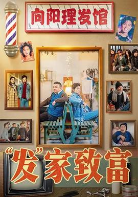 电影：发家致富