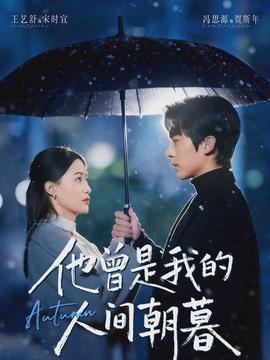 电影：他曾是我的人间朝暮