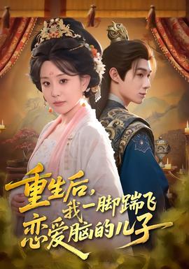 电影：重生后，我一脚踹飞恋爱脑的儿子