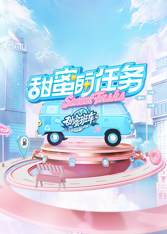 电影：甜蜜的任务2025