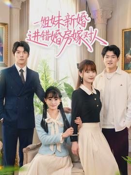 电影：姐妹新婚进错婚房嫁对人