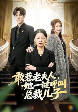 电影：敢惹老夫人，她一键呼叫总裁儿子