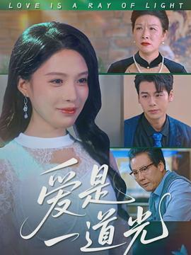 电影：爱是一道光