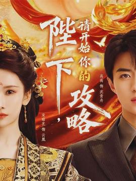 电影：陛下，请开始你的攻略