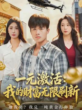 电影：一元激活：我的财富无限刷新