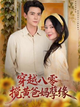 电影：穿越八零，搅黄爸妈孽缘