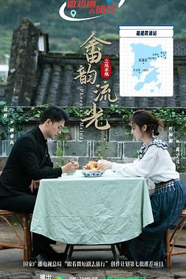 电影：畲韵流光之凤求凰