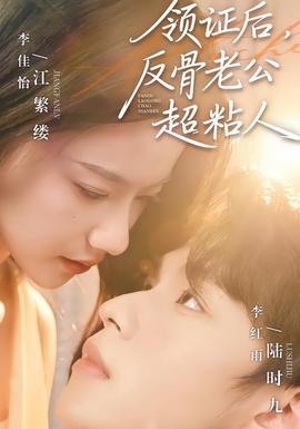 电影：领证后，反骨老公超粘人