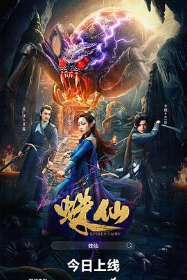 电影：蛛仙