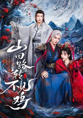 电影：山回路转不见鸡