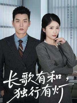 电影：长歌有和，独行有灯