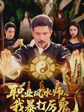 电影：职业风水师，我暴打厉鬼