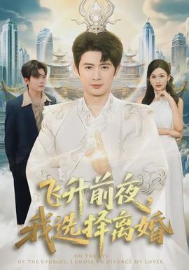 电影：飞升前夜，我选择离婚
