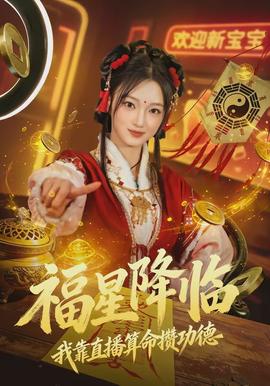 电影：福星降临我靠直播算命攒功德