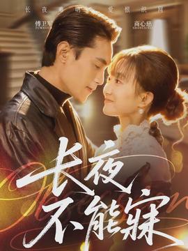 电影：长夜不能寐