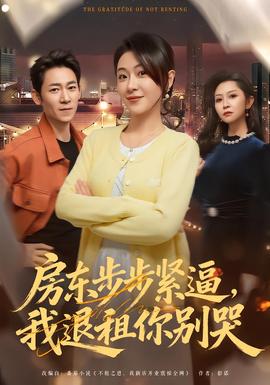 电影：房东步步紧逼，我退租你别哭