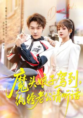 电影：魔头娘子驾到，纨绔老公请听话