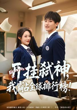 电影：开挂弑神，我霸占全球排行榜