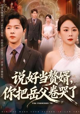 电影：说好当赘婿，你把岳父卷哭了