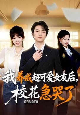 电影：重生不当舔狗，校花崩溃了